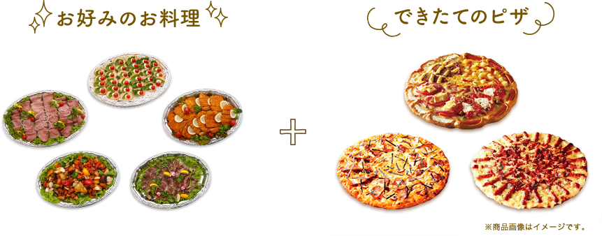 お好みのお料理とできたてのピザ