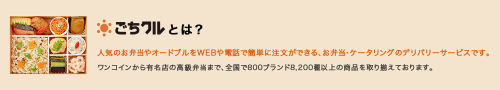 ごちクルとは?