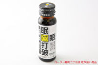 【ローソン取扱い商品 】常盤薬品 眠眠打破 50ml