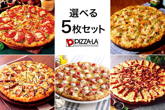 選べるピザ(ピザーラ)5枚セット