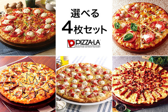 選べるピザ(ピザーラ)4枚セット
