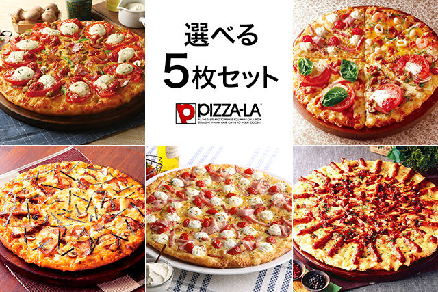 選べるピザ(ピザーラ)5枚セット